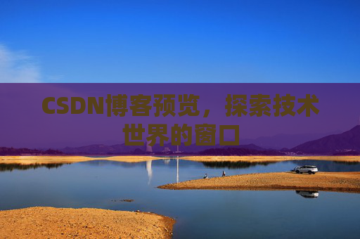 CSDN博客预览，探索技术世界的窗口